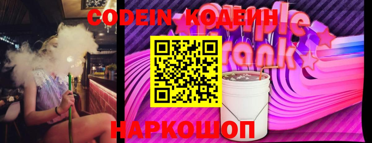Миллерово  Codein напиток Lean (лин)  Вход с VPN  Codein Purple Drank 