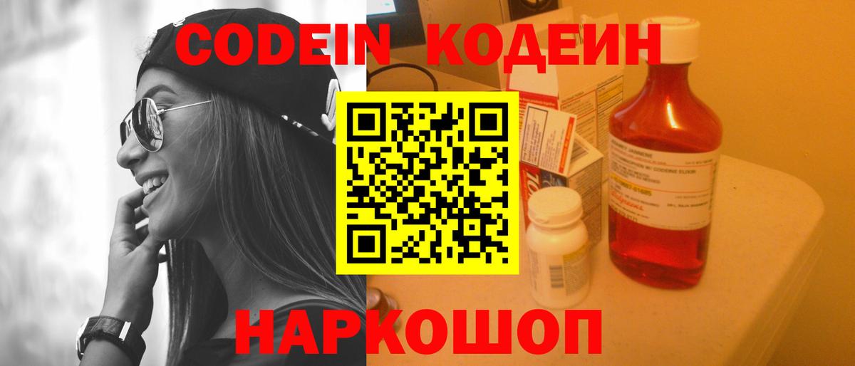 Codein напиток Lean (лин) Миллерово